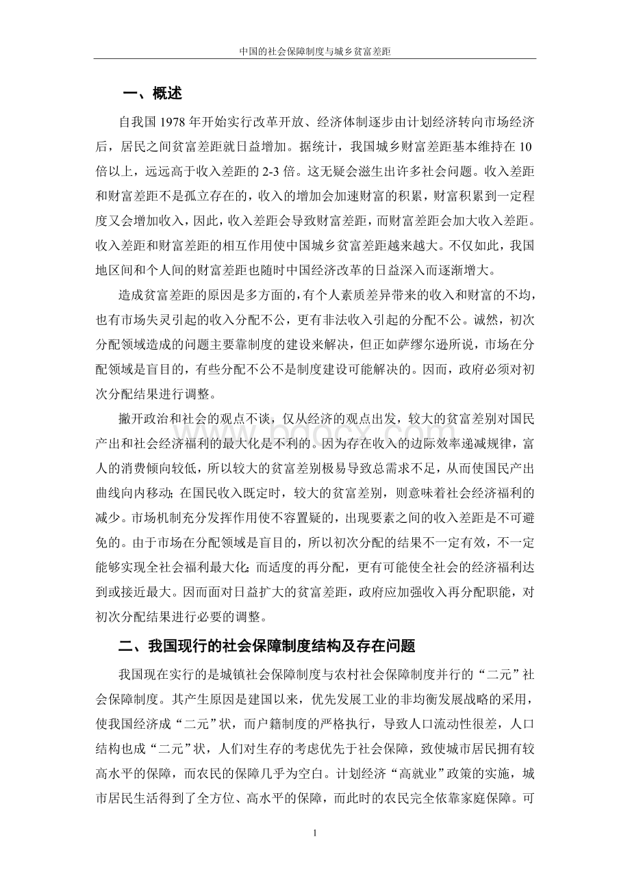 我国社会保障制度与城乡贫富差距.doc_第2页