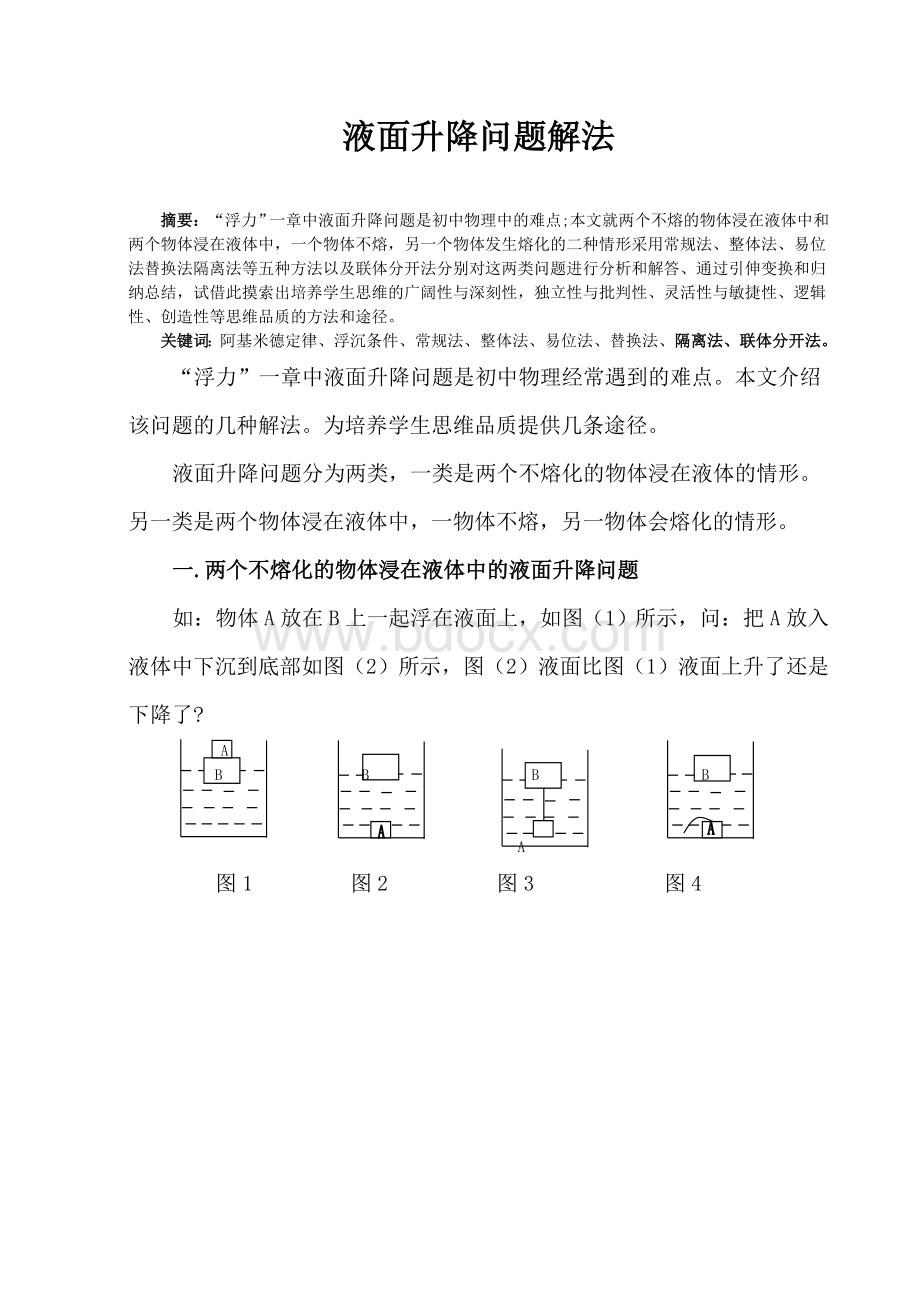 液面升降问题解法.doc