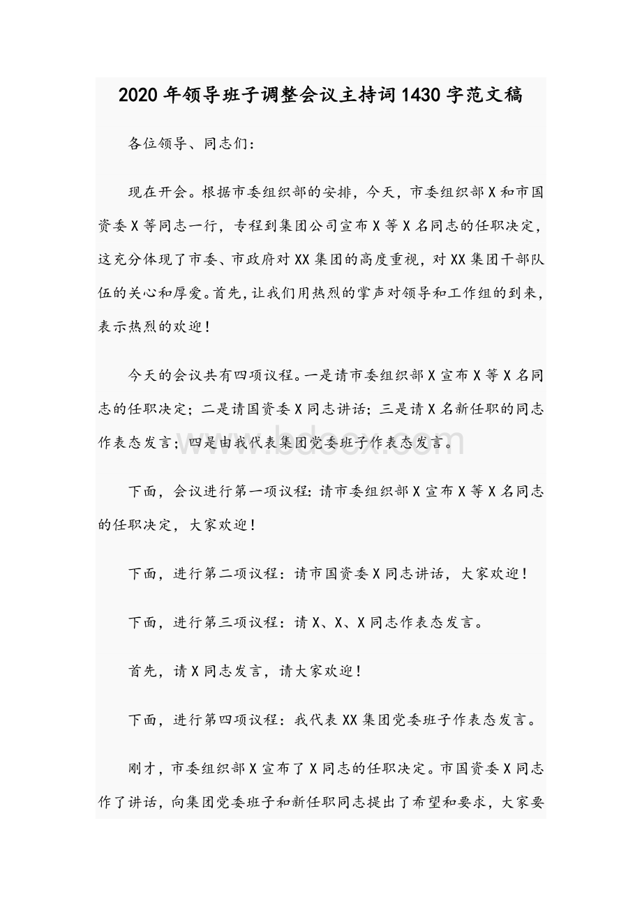 2020年领导班子调整会议主持词1430字范文稿Word格式.docx