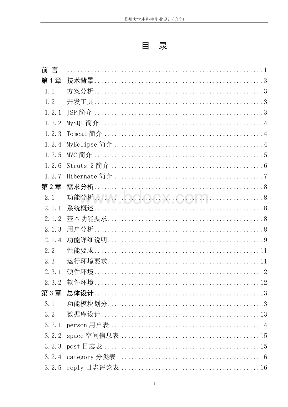 基于J2EE的博客系统的设计与实现(毕业设计).doc