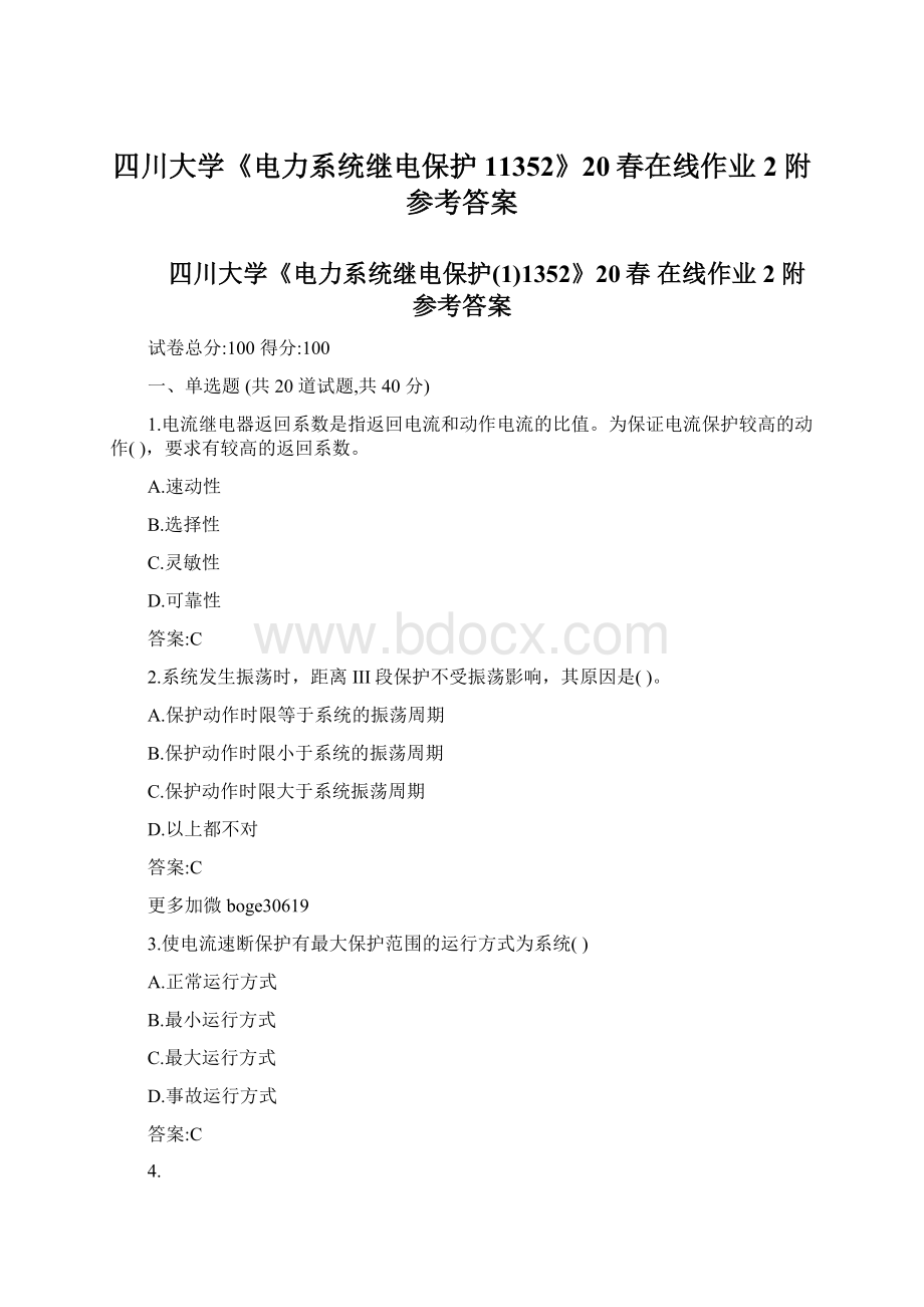 四川大学《电力系统继电保护11352》20春在线作业2附参考答案Word文档下载推荐.docx