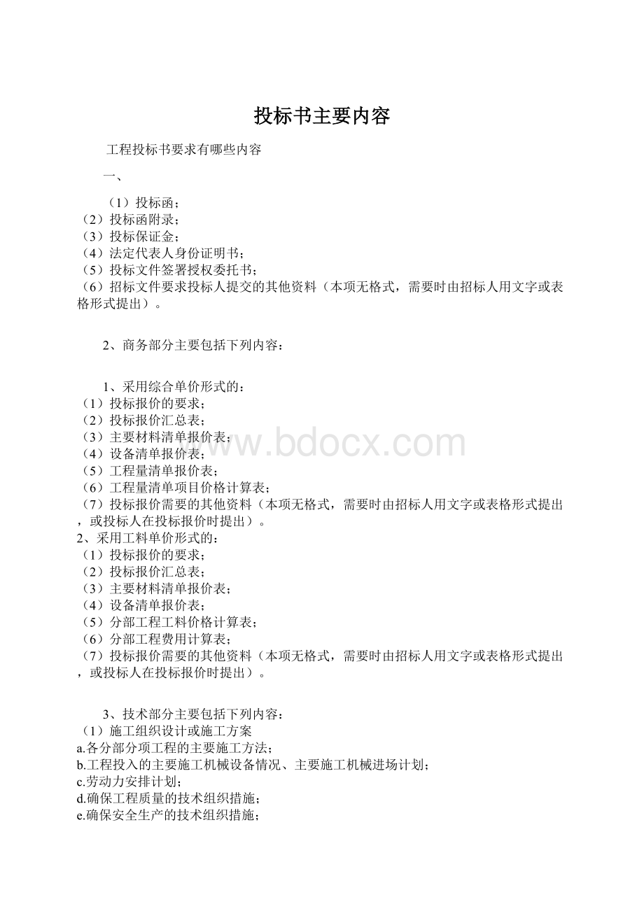 投标书主要内容Word文档格式.docx_第1页