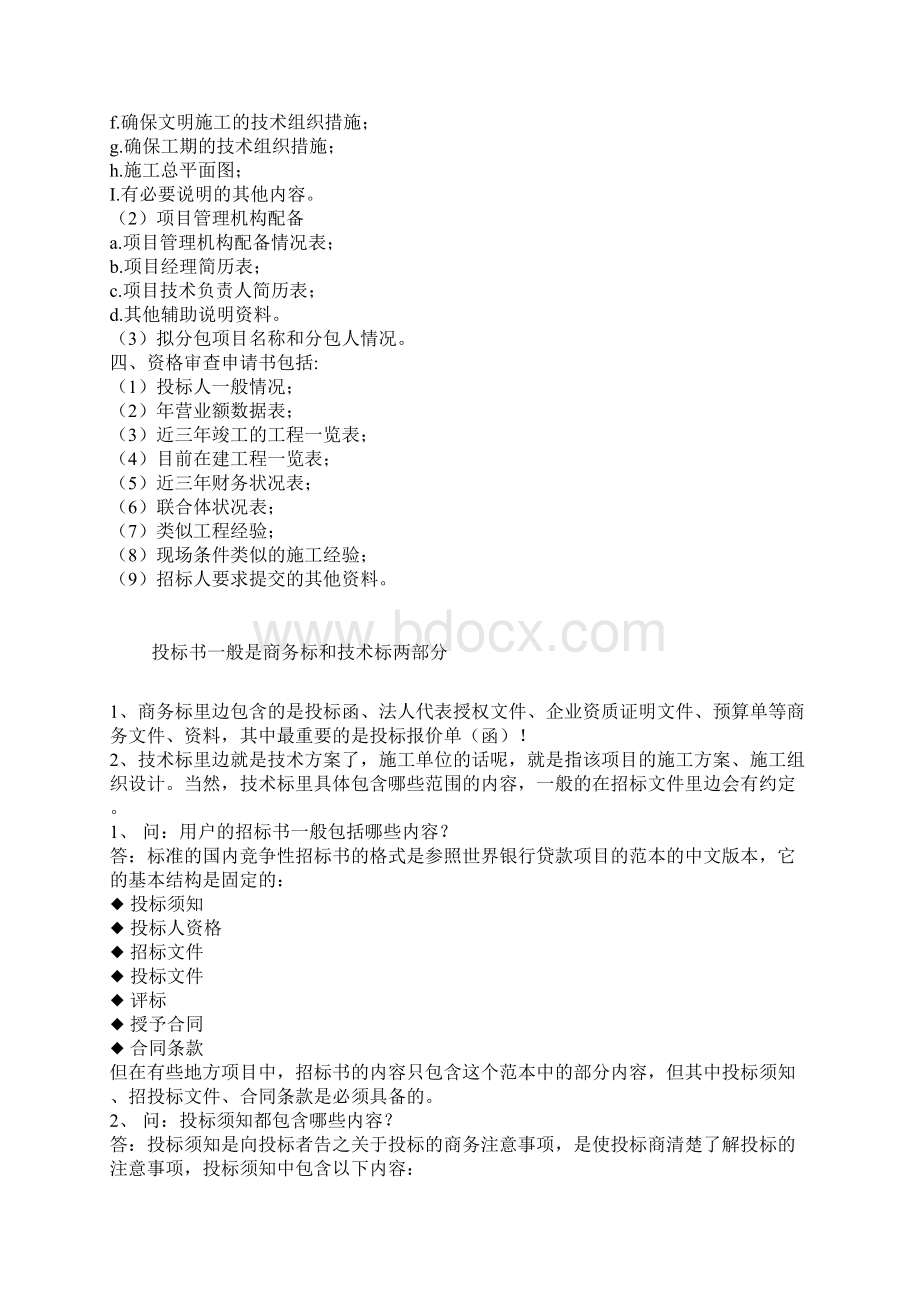 投标书主要内容Word文档格式.docx_第2页