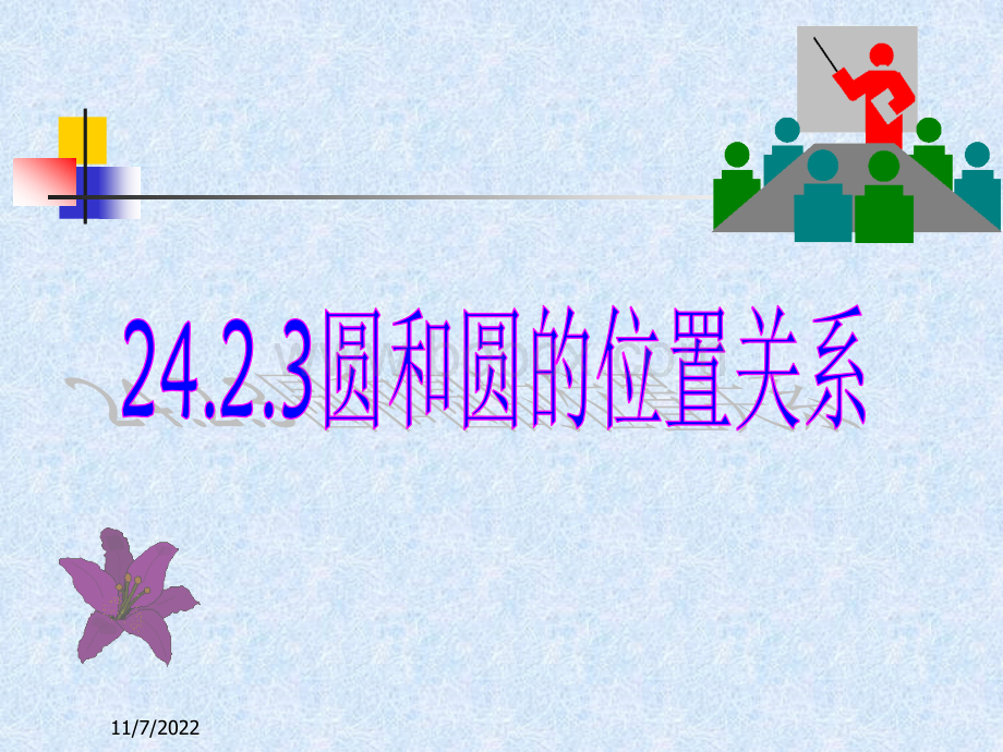 24.2.3圆和圆的位置关系1PPT推荐.ppt_第1页