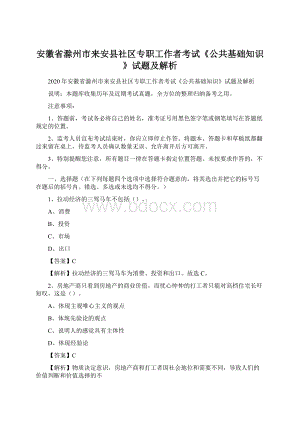 安徽省滁州市来安县社区专职工作者考试《公共基础知识》试题及解析.docx