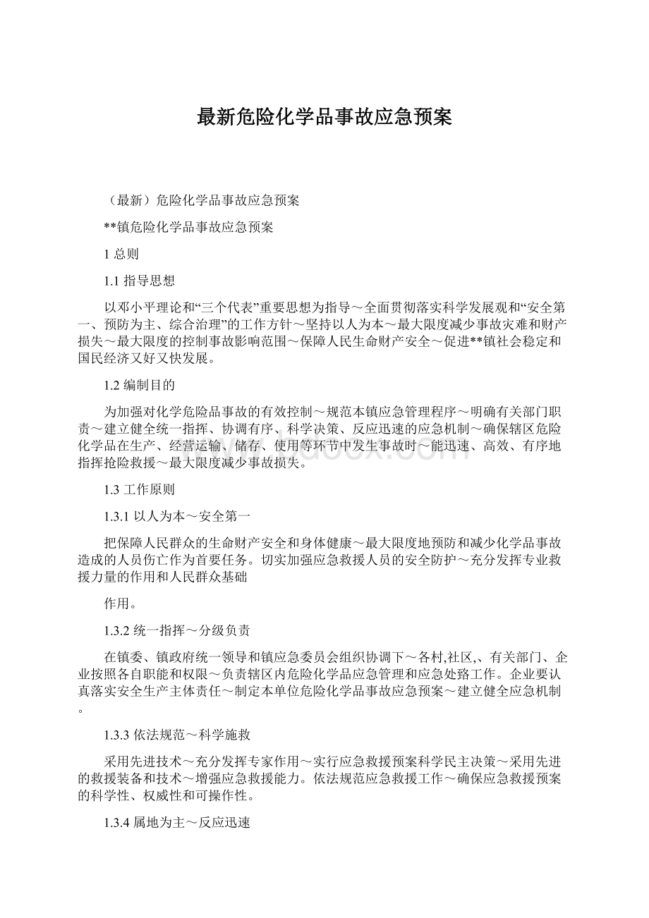 最新危险化学品事故应急预案Word下载.docx