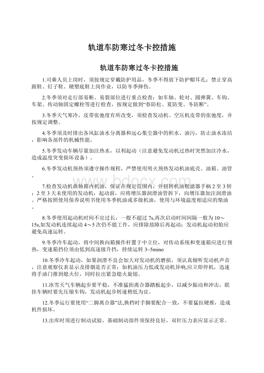 轨道车防寒过冬卡控措施文档格式.docx