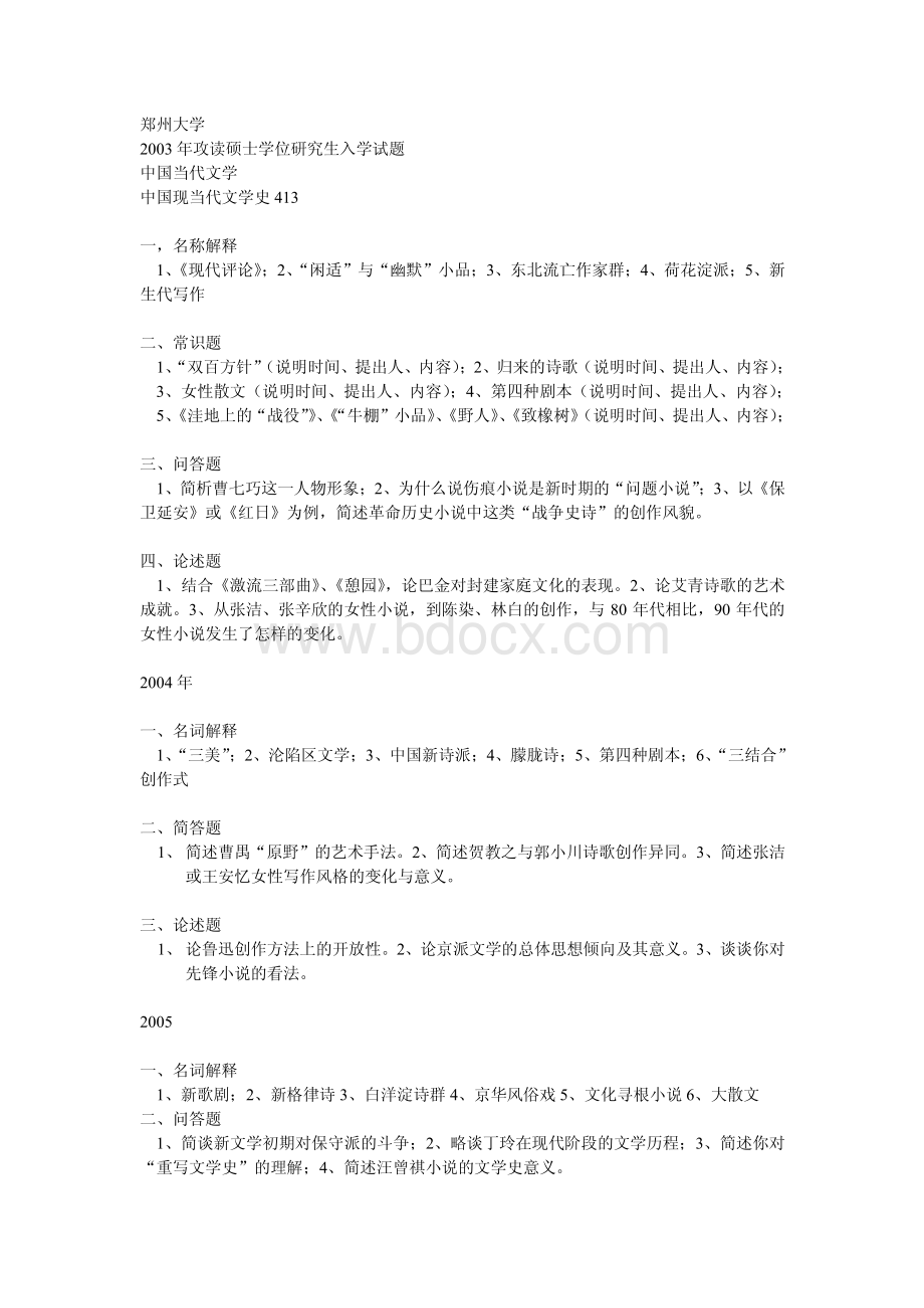 郑州大学现当代文学研究生历年考试试题.pdf_第1页