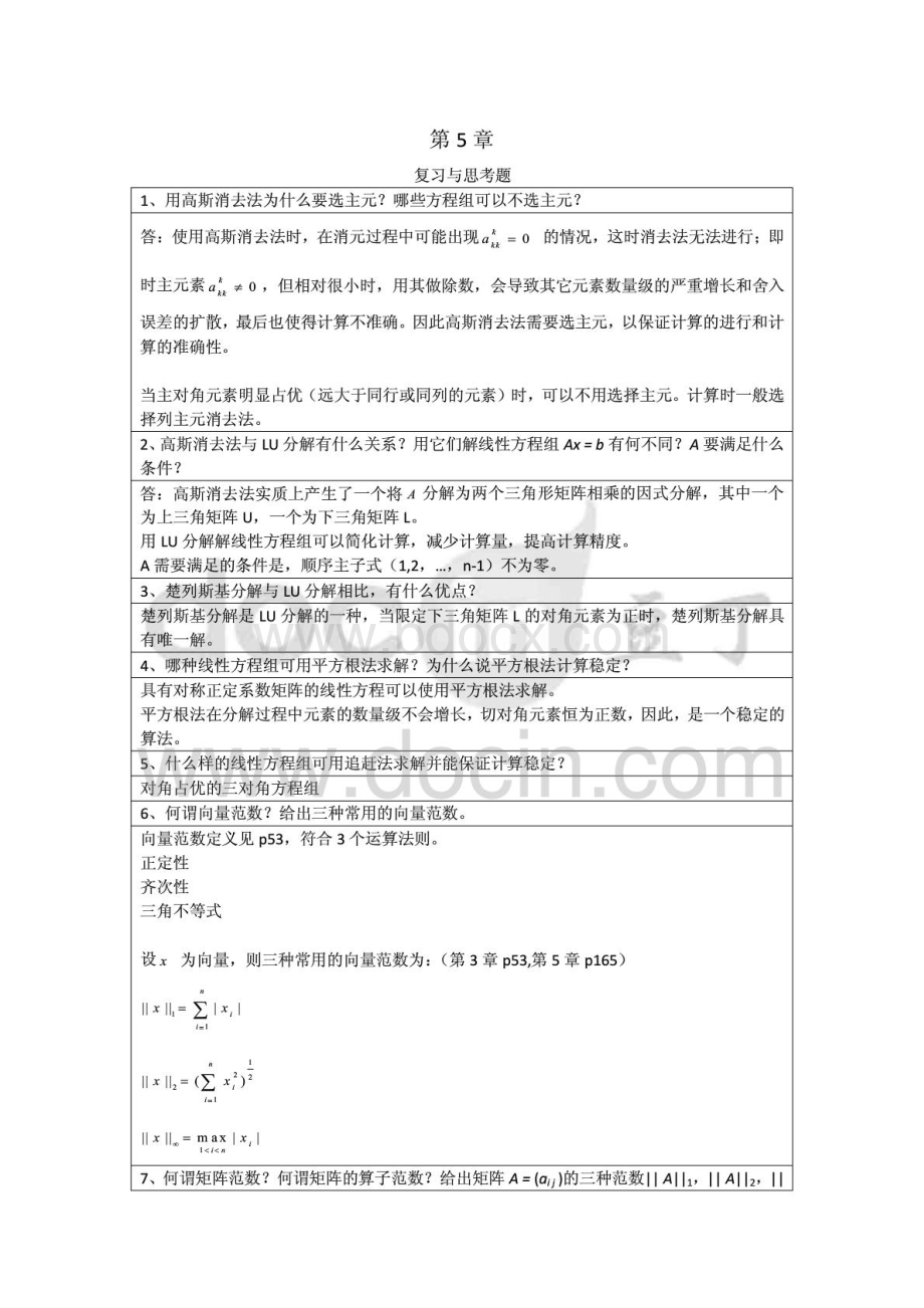 李庆扬-数值分析第五版第5章习题答案.pdf