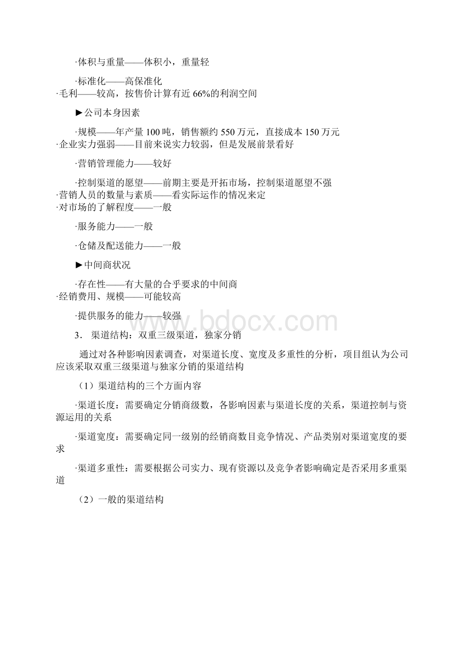 渠道设计的主要程序案例Word下载.docx_第3页