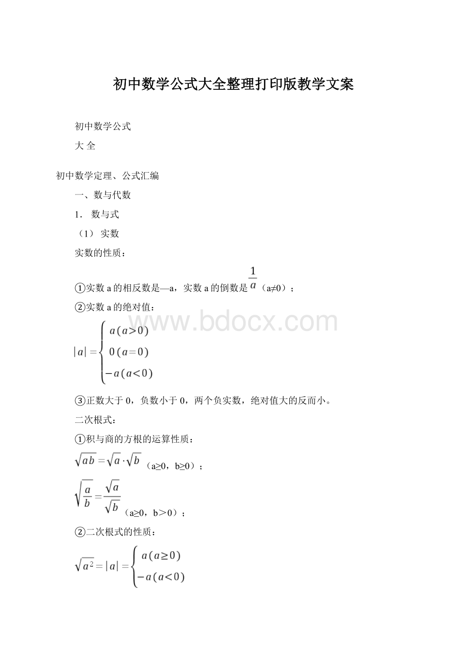 初中数学公式大全整理打印版教学文案Word下载.docx