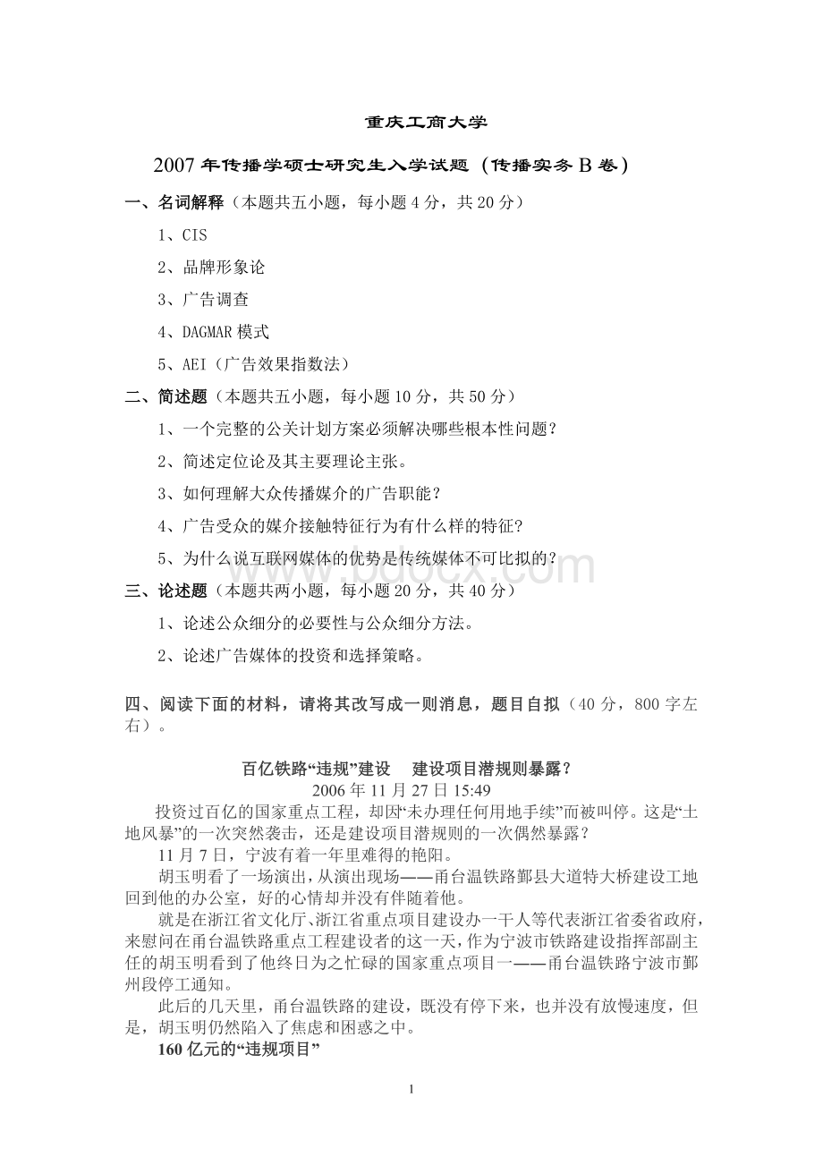 新闻传播实务B附答案文档格式.doc