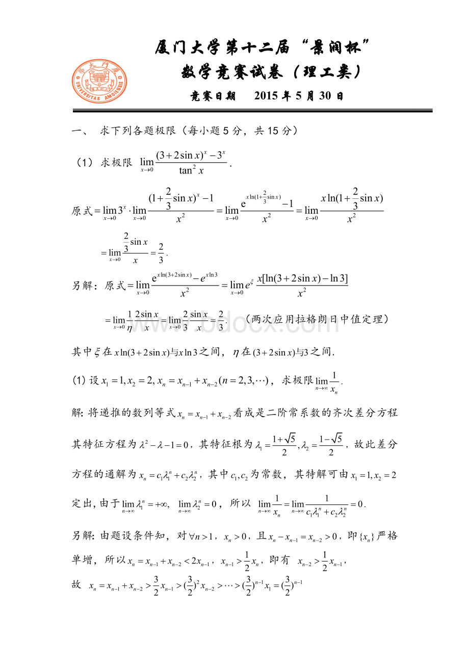 厦门大学第12届景润杯数学竞赛试卷答案(理工类)Word下载.doc