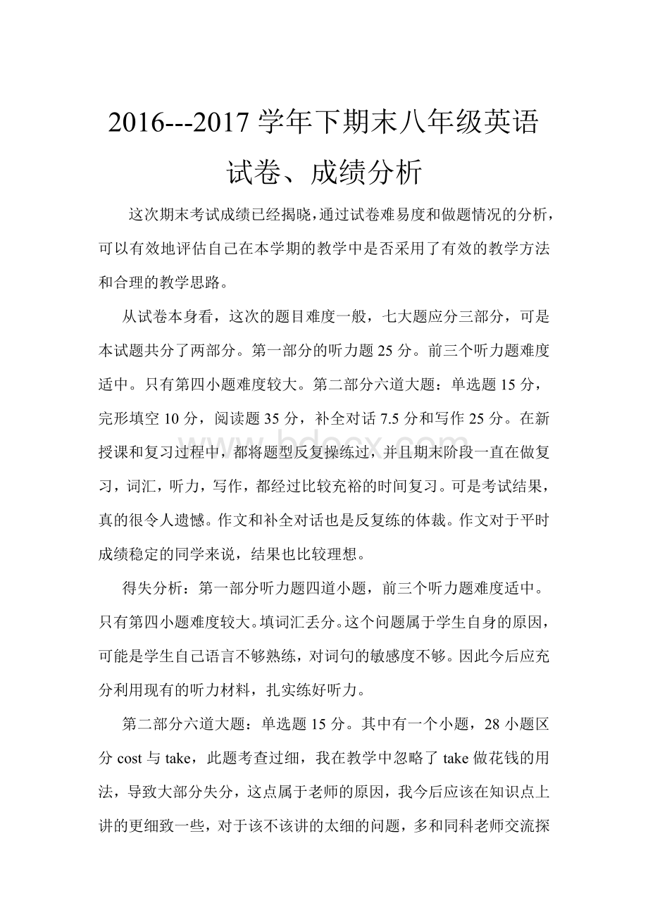 仁爱英语八年级期末考试试卷分析.doc_第1页