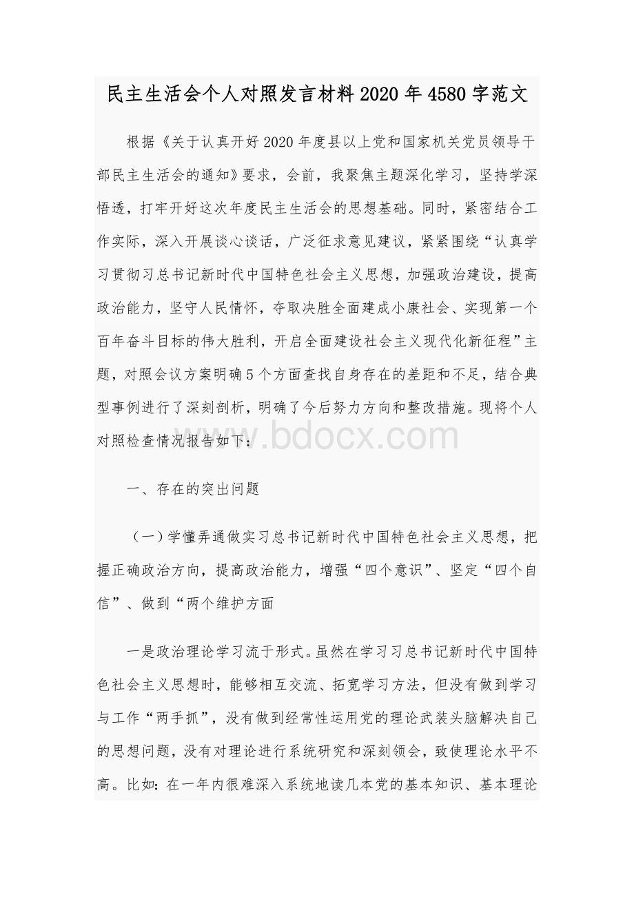 民主生活会个人对照发言材料2020年Word版范文文档格式.docx_第1页