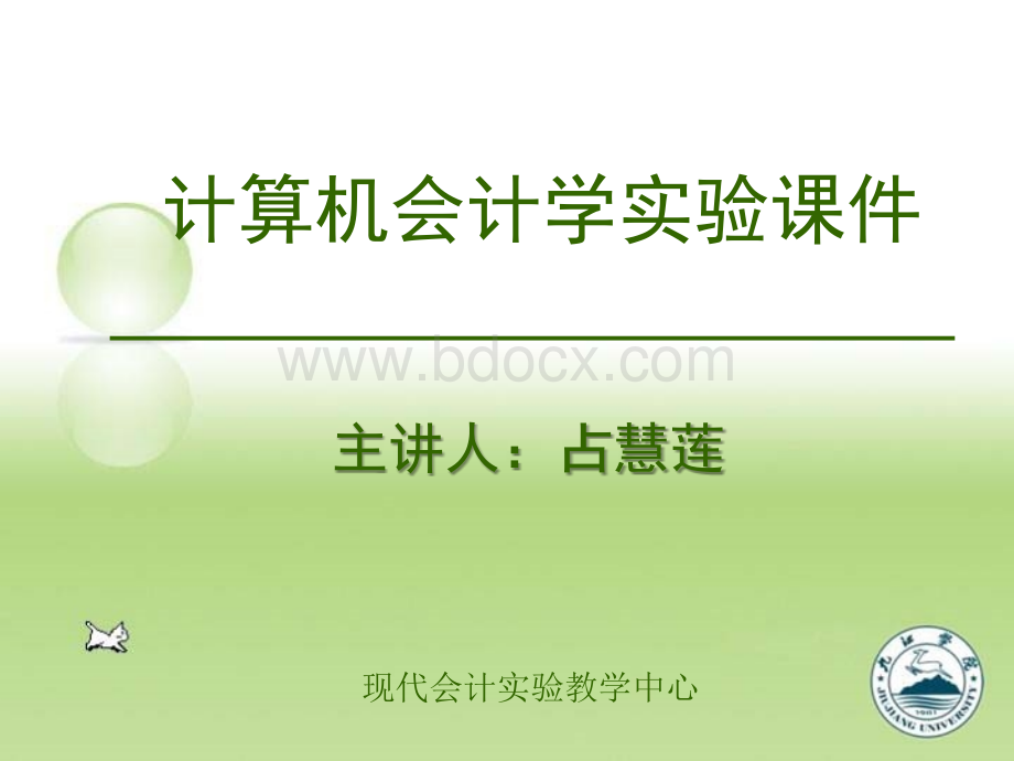 计算机会计学实验课件PPT资料.ppt