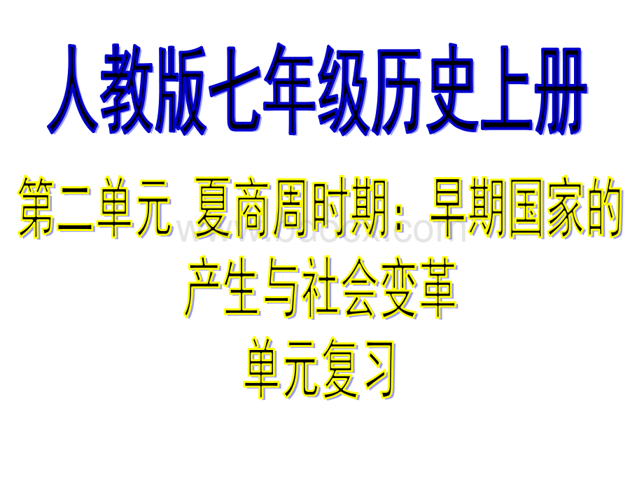 人教版七年级上历史第二单元复习课件PPT优质PPT.pptx_第1页