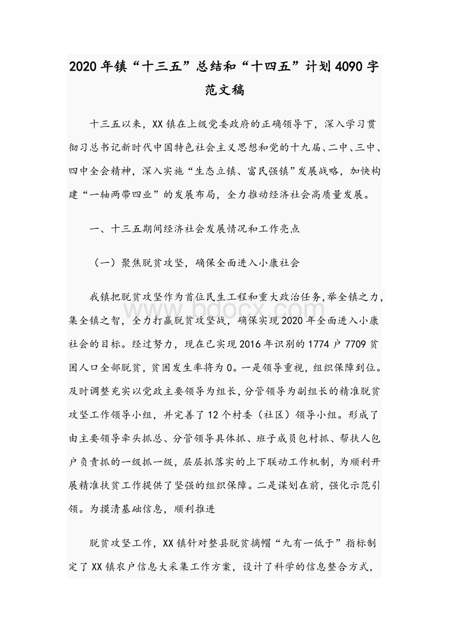 2020年镇“十三五”总结和“十四五”计划4090字范文稿Word格式文档下载.docx_第1页