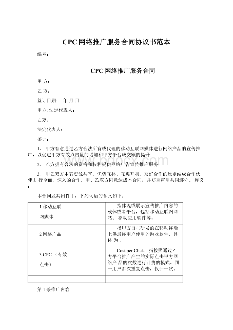 CPC网络推广服务合同协议书范本Word格式文档下载.docx_第1页