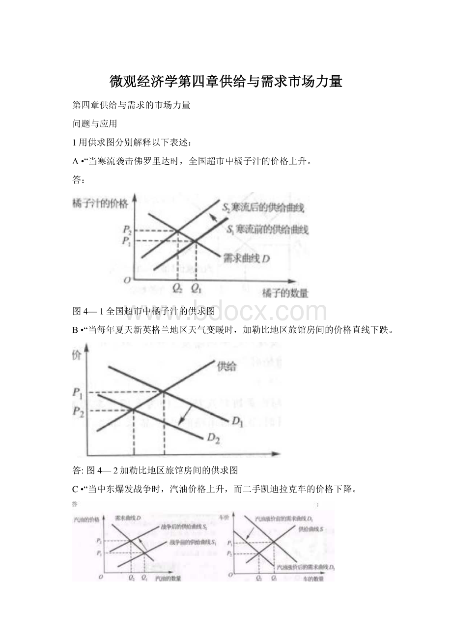 微观经济学第四章供给与需求市场力量.docx_第1页