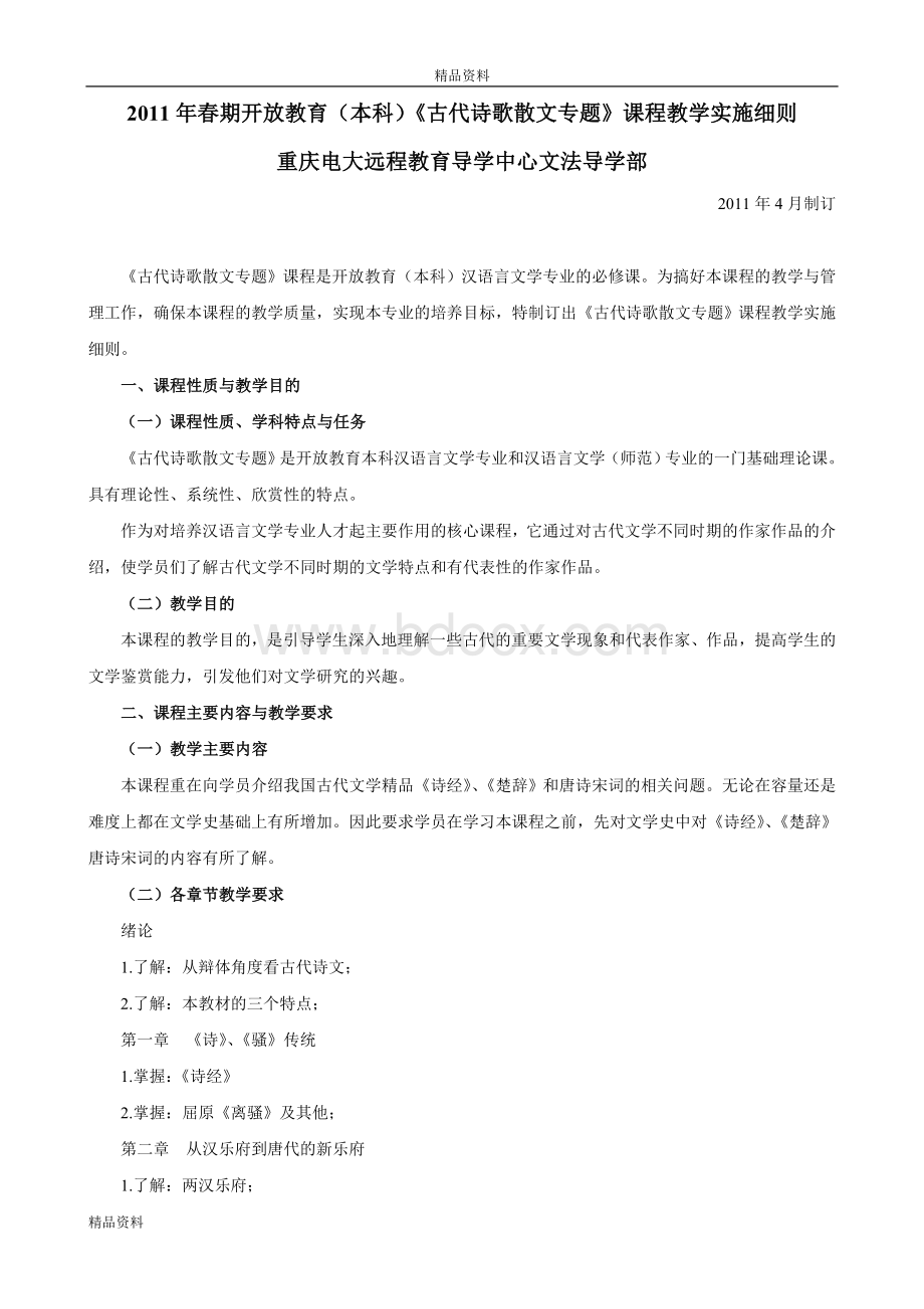 春期开放教育本科《古代诗歌散文专题》课程教学实施.doc