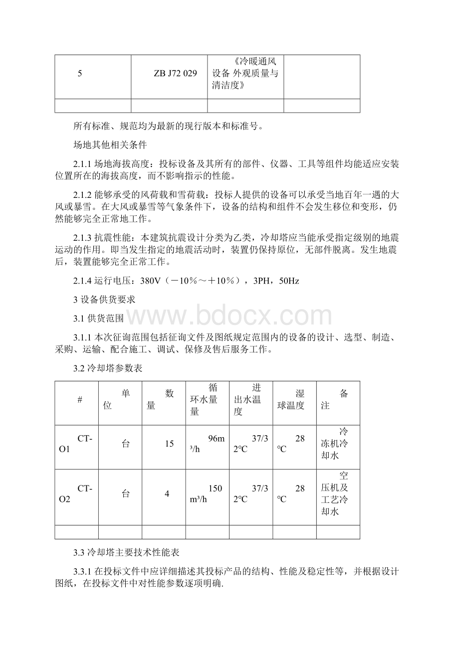 冷却塔技术规范Word格式文档下载.docx_第3页