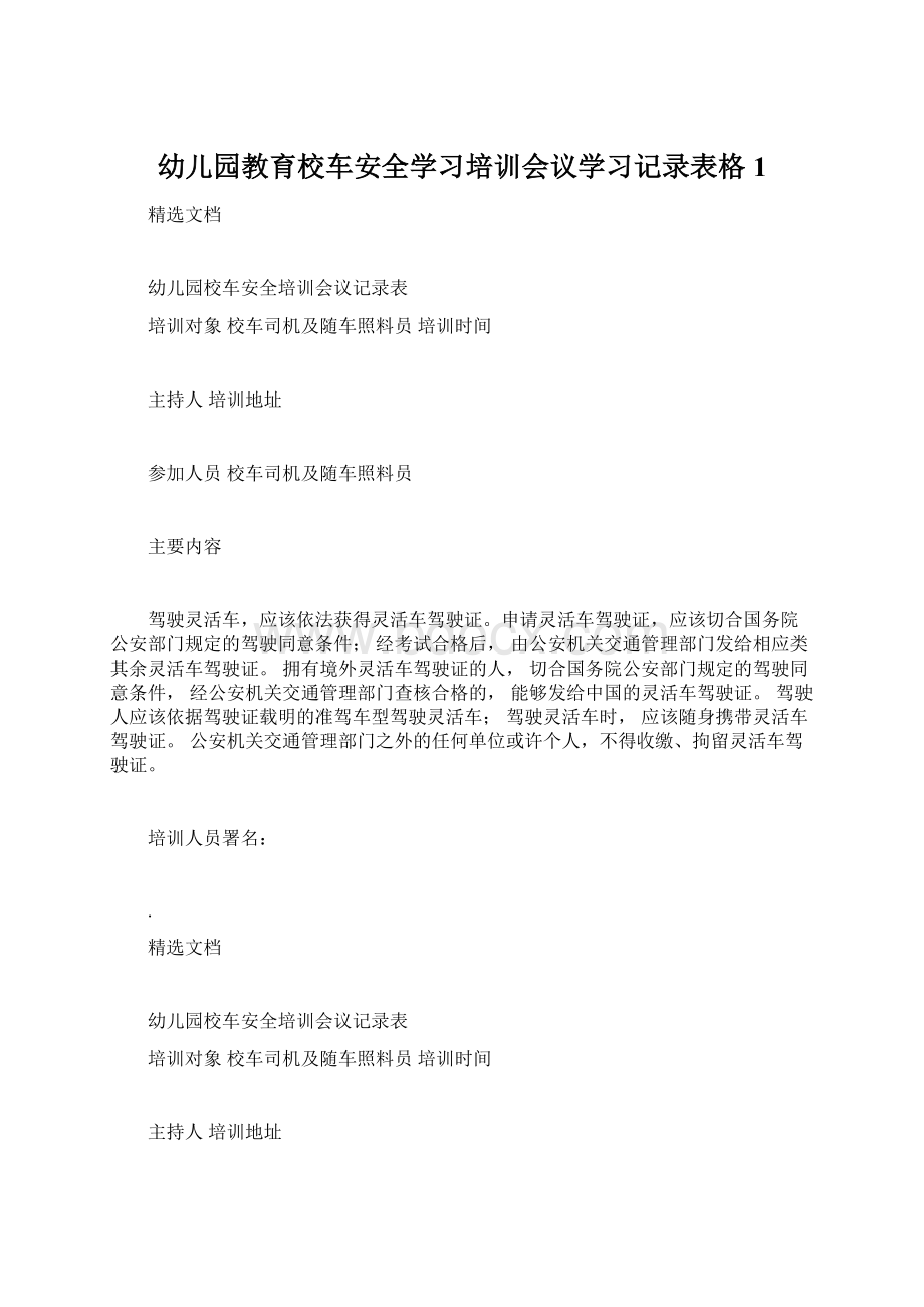 幼儿园教育校车安全学习培训会议学习记录表格1Word文档格式.docx_第1页