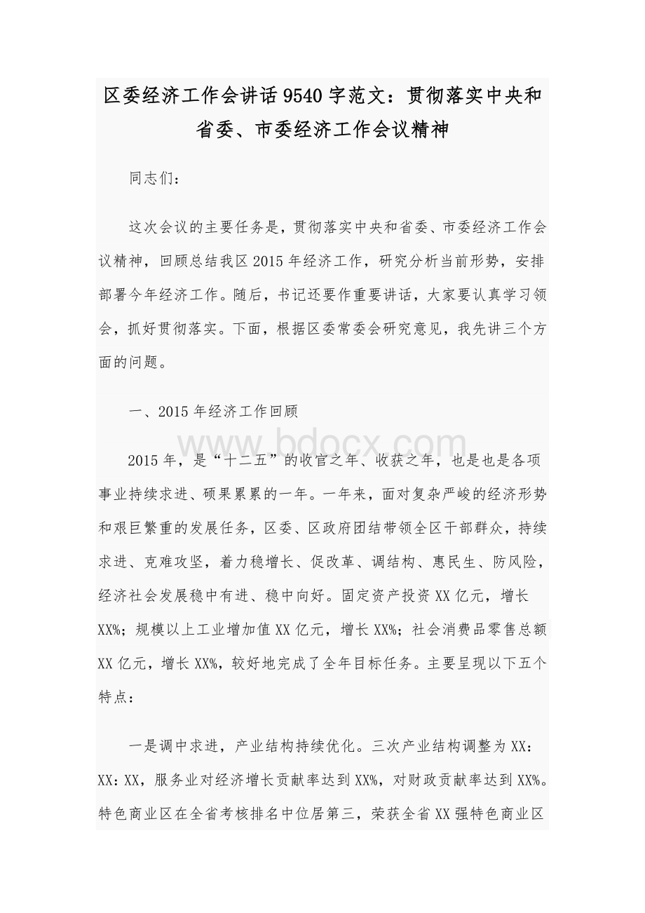 区委经济工作会讲话9540字范文：贯彻落实中央和省委、市委经济工作会议精神Word下载.docx