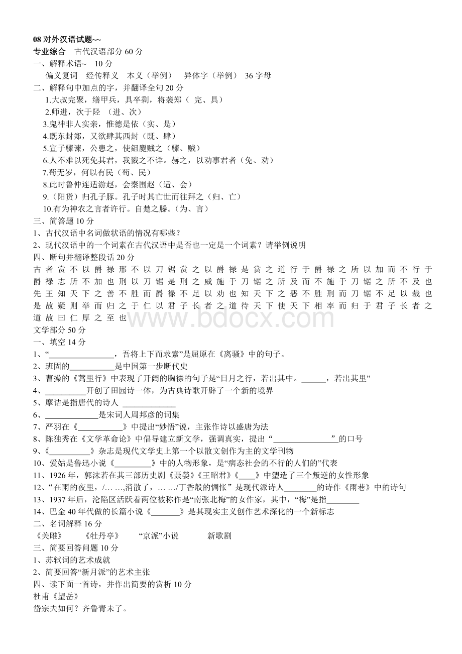 北师大对外汉语考研历年真题汇编Word格式文档下载.doc