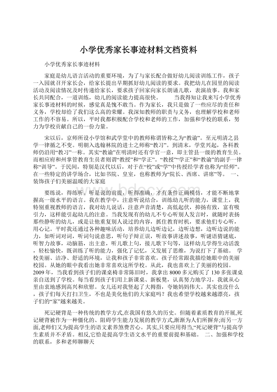 小学优秀家长事迹材料文档资料.docx