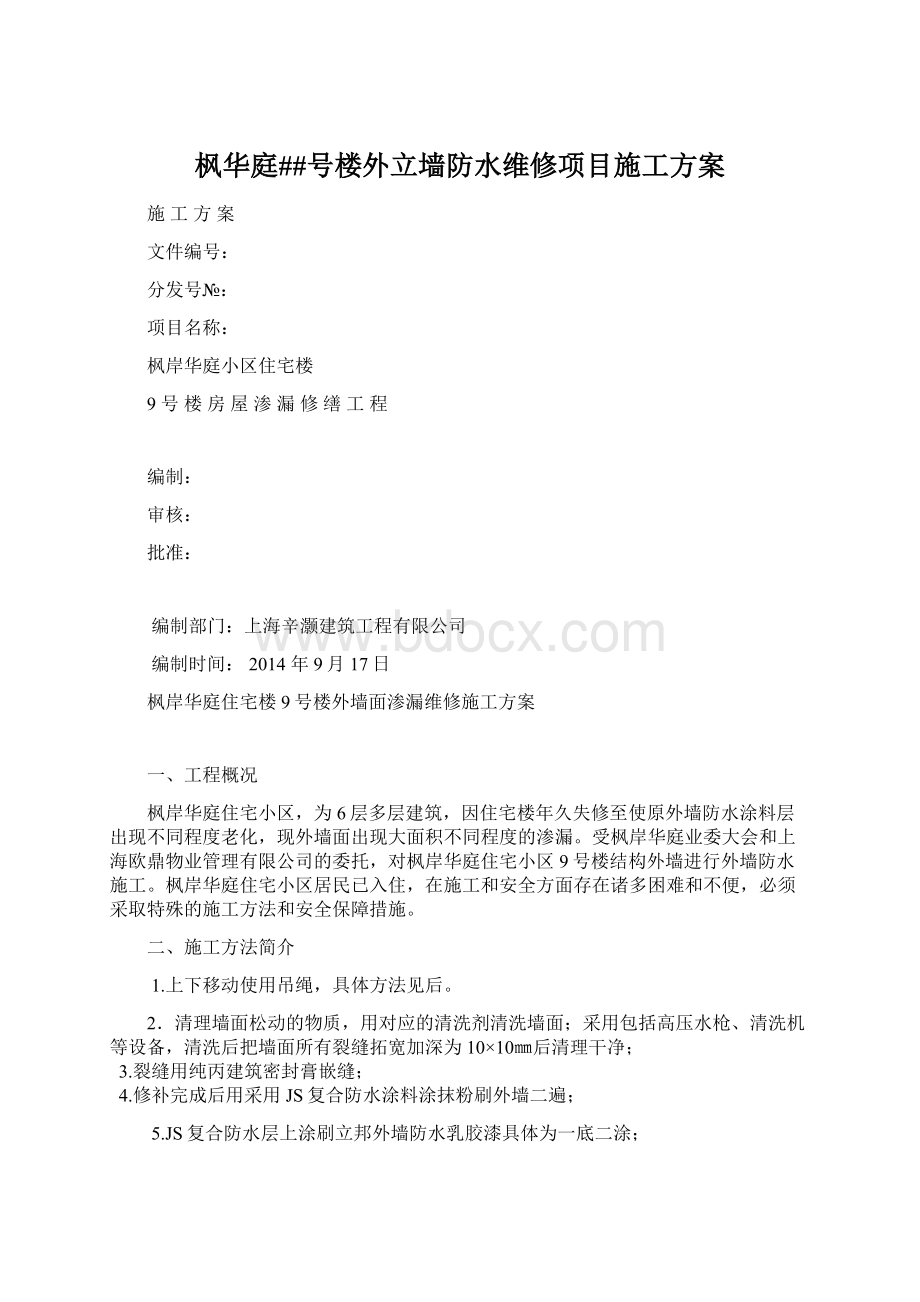 枫华庭##号楼外立墙防水维修项目施工方案文档格式.docx_第1页