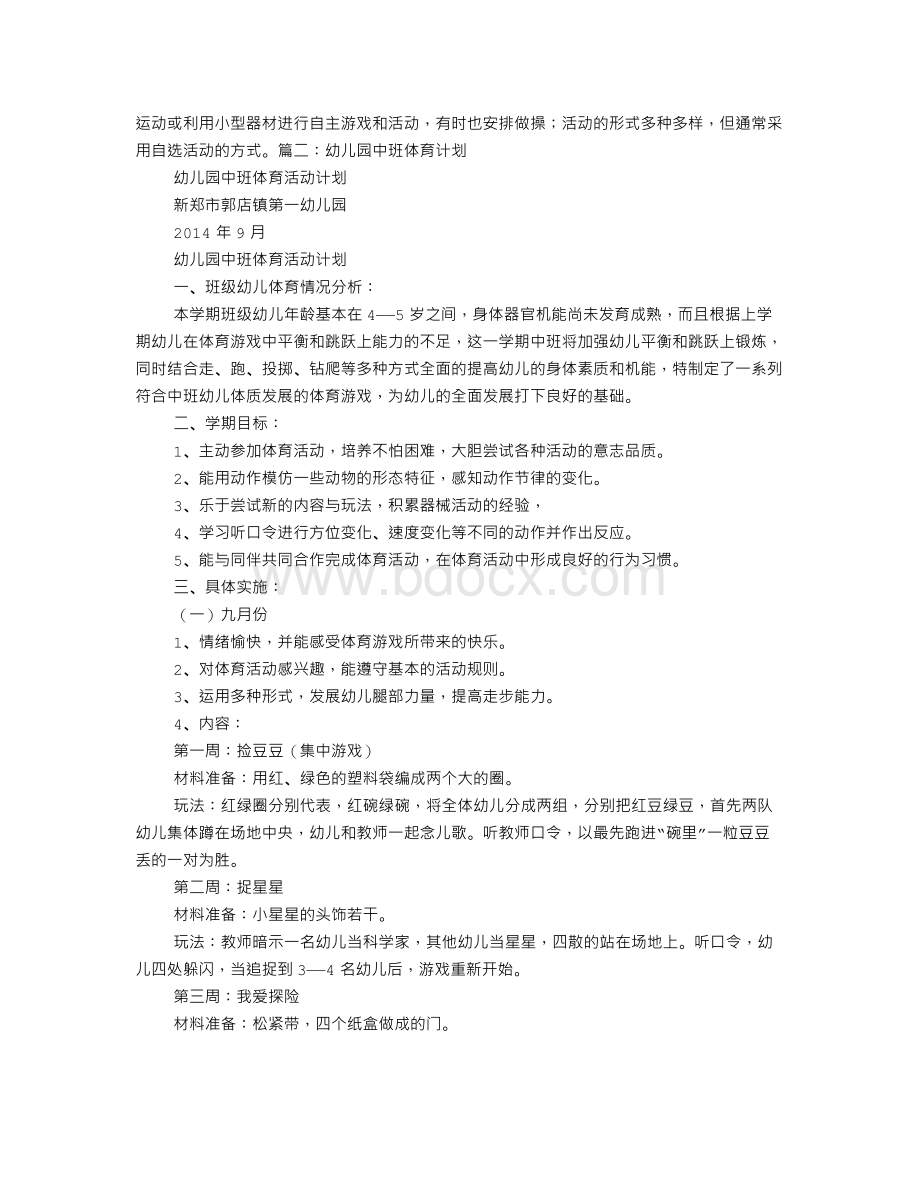 幼儿园体育活动工作计划Word文档格式.doc_第2页