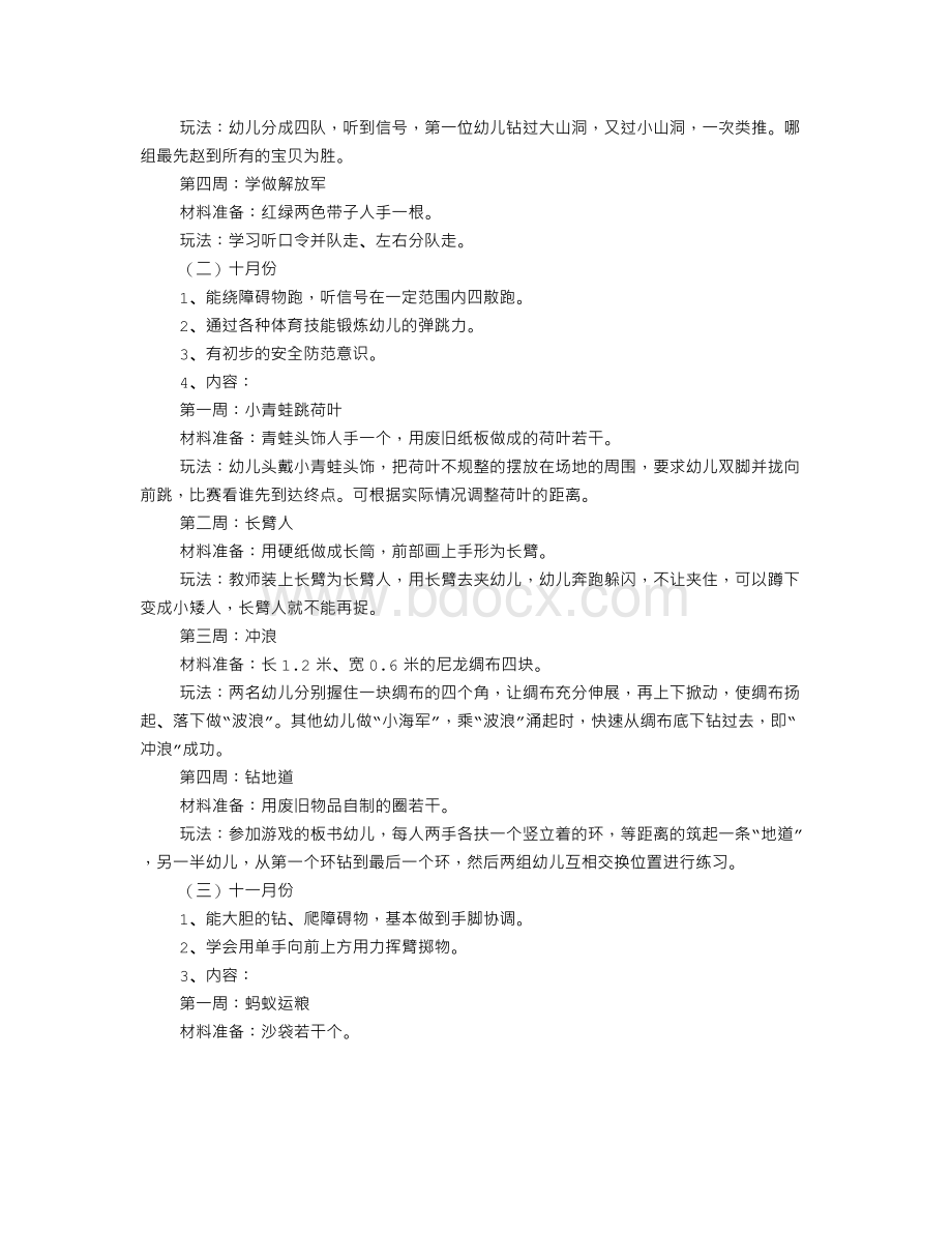 幼儿园体育活动工作计划Word文档格式.doc_第3页