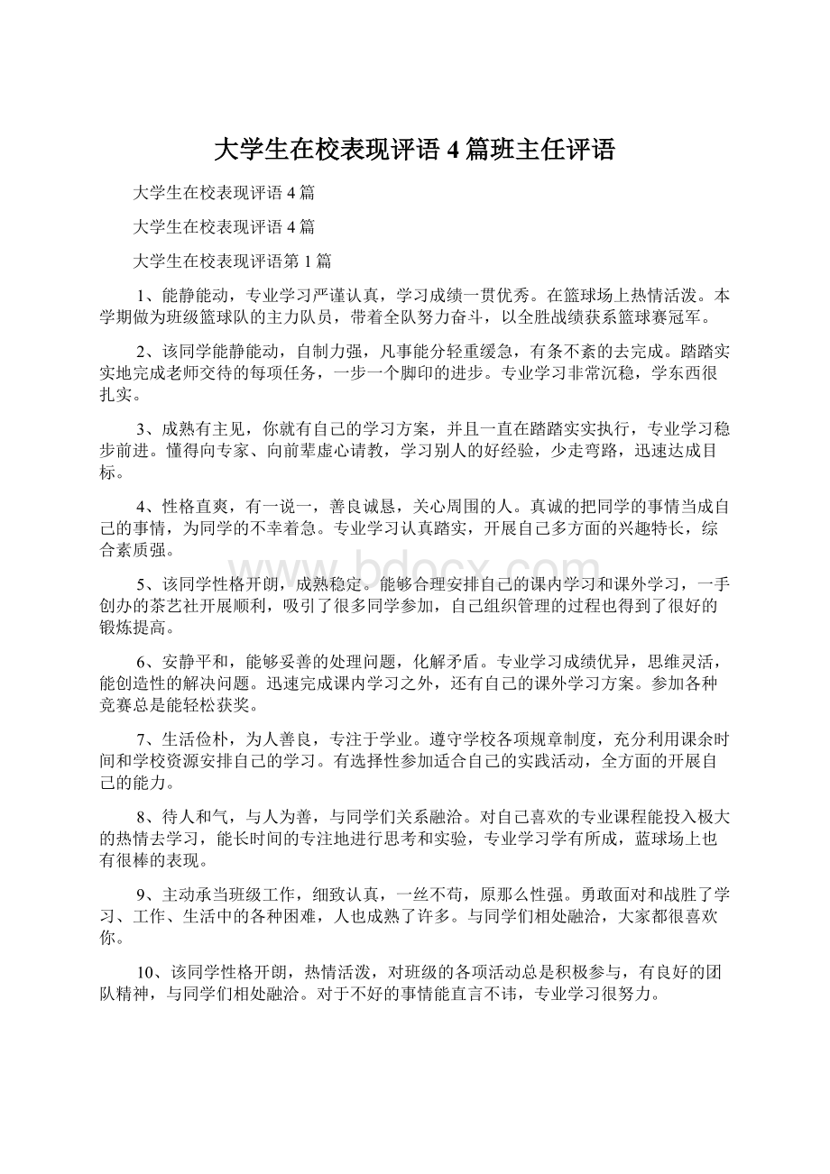 大学生在校表现评语4篇班主任评语Word格式.docx_第1页