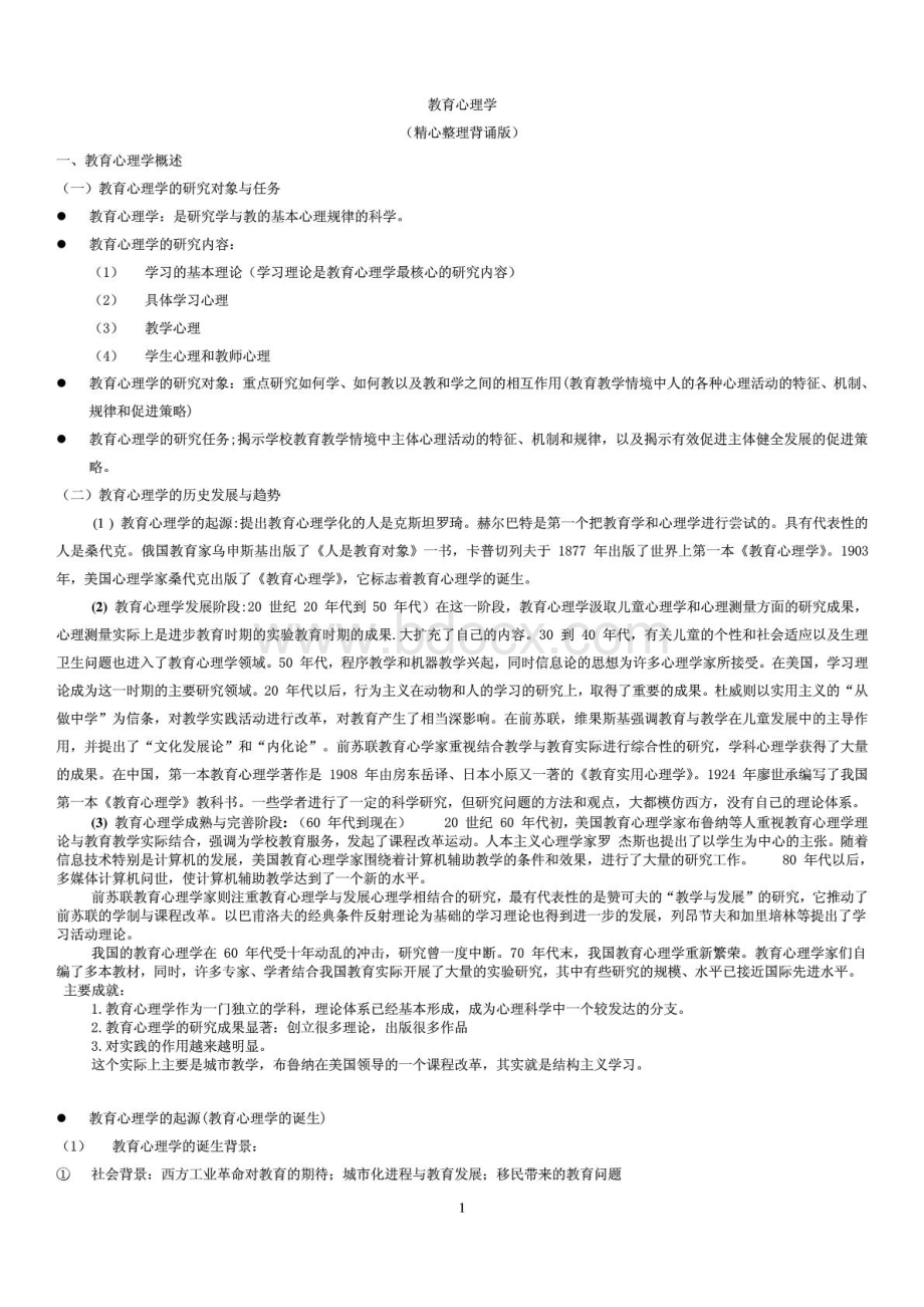 教育综合教育心理学考研考点.pdf