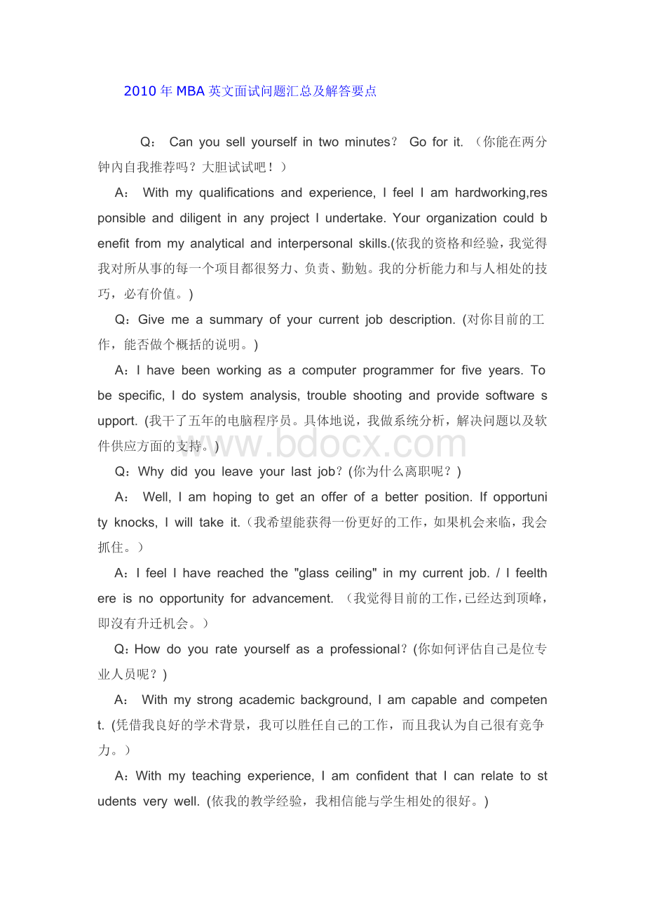 MBA英文面试问题汇总及解答要点.docx_第1页