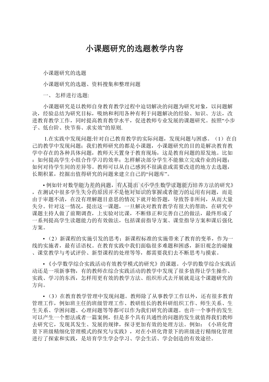 小课题研究的选题教学内容.docx_第1页