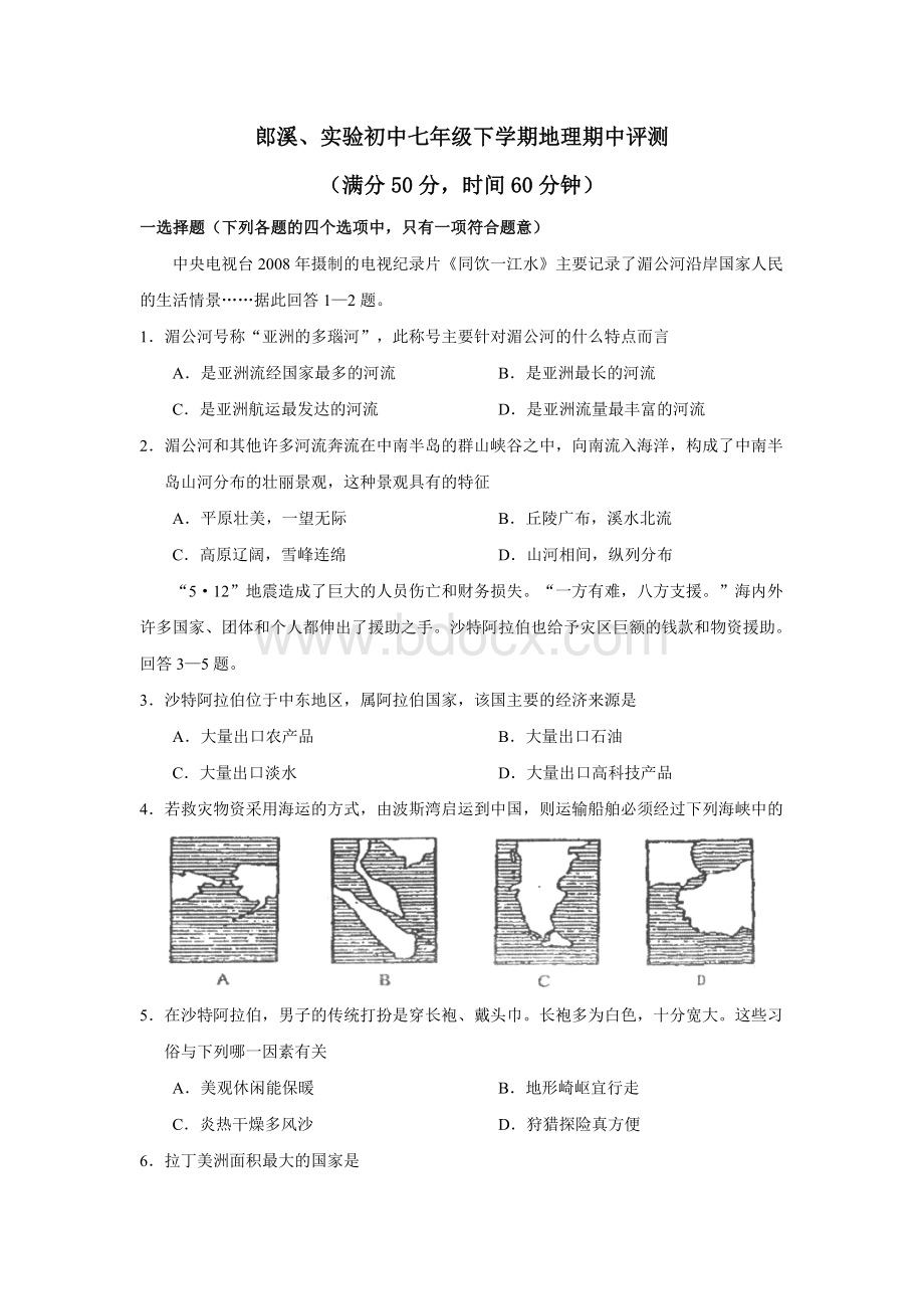 湘教版七年级下册地理期中试卷及答案[1].doc_第1页