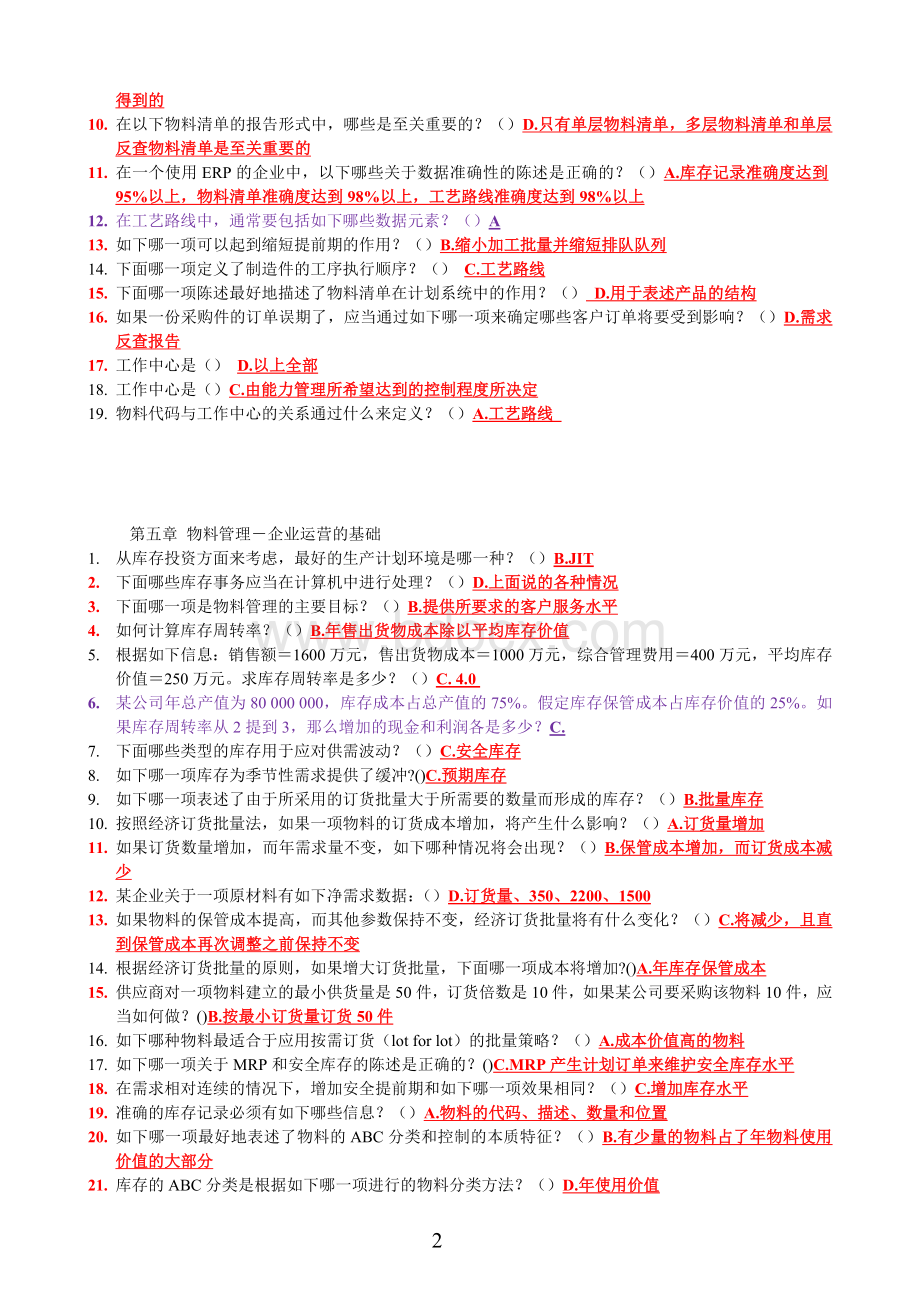 ERP选择题题库Word格式文档下载.doc_第2页