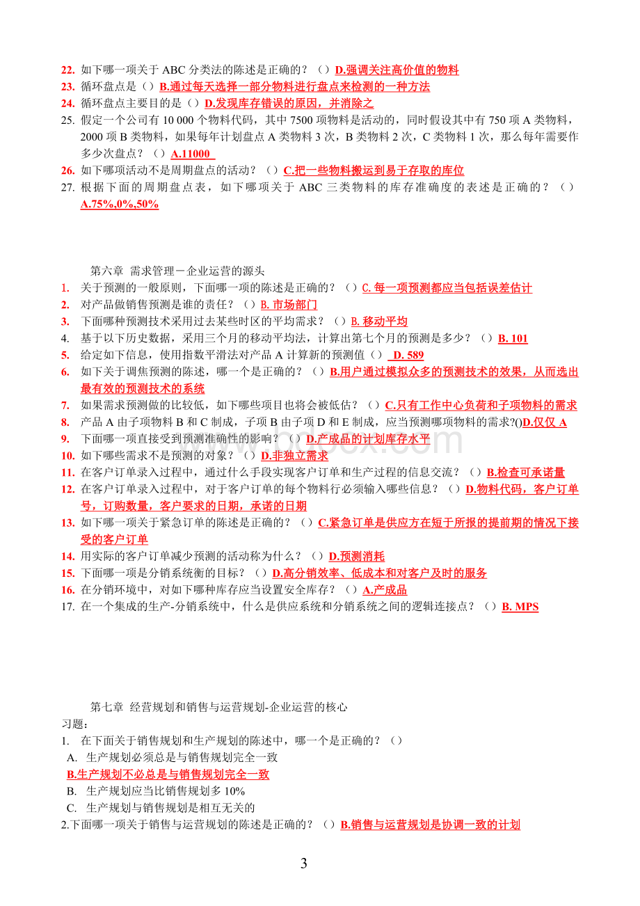 ERP选择题题库Word格式文档下载.doc_第3页