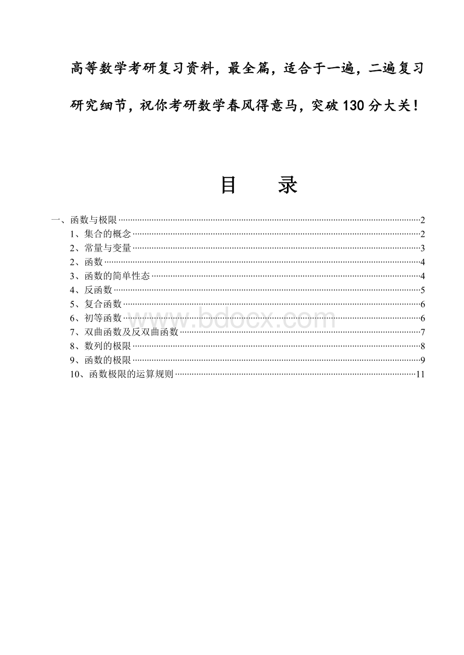 考研高等数学全面复习资料(电子版)Word文件下载.doc_第1页