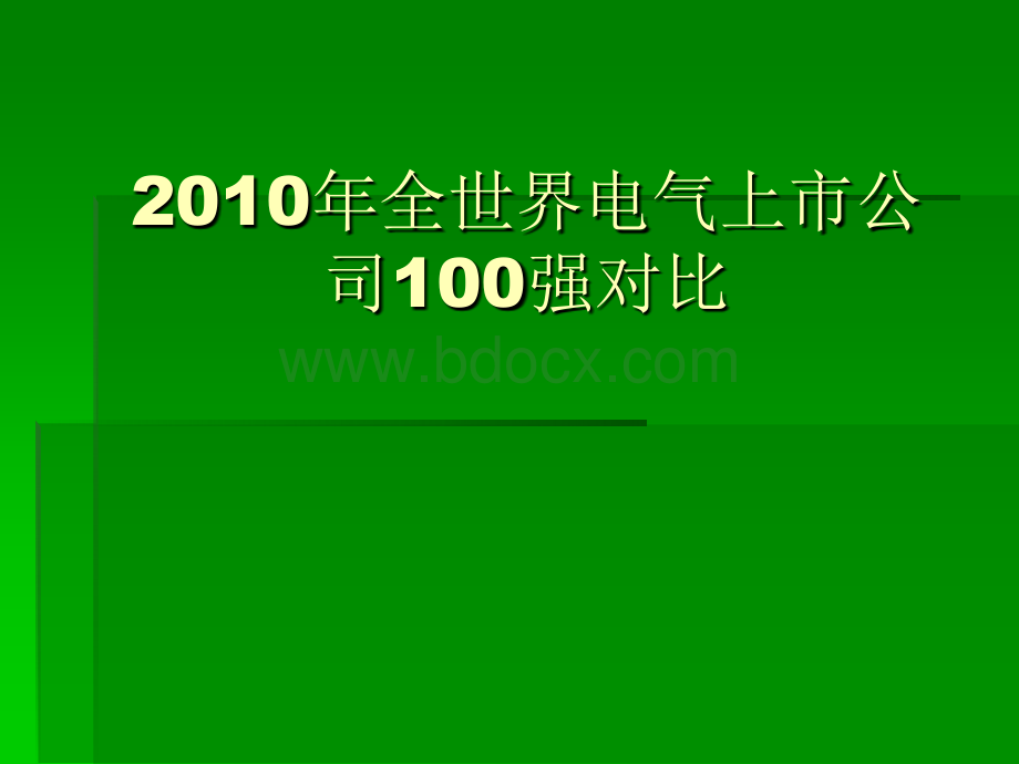 全世界电气上市公司强对比PPT课件下载推荐.ppt