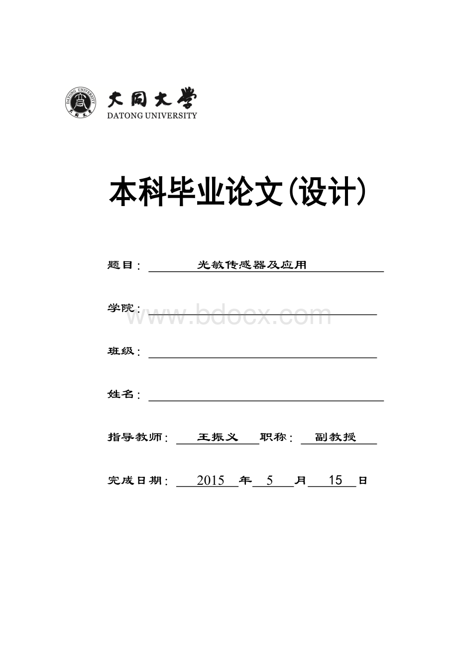 光敏传感器及应用本科毕业论文.doc