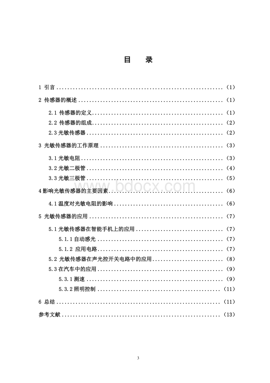 光敏传感器及应用本科毕业论文Word文档下载推荐.doc_第3页