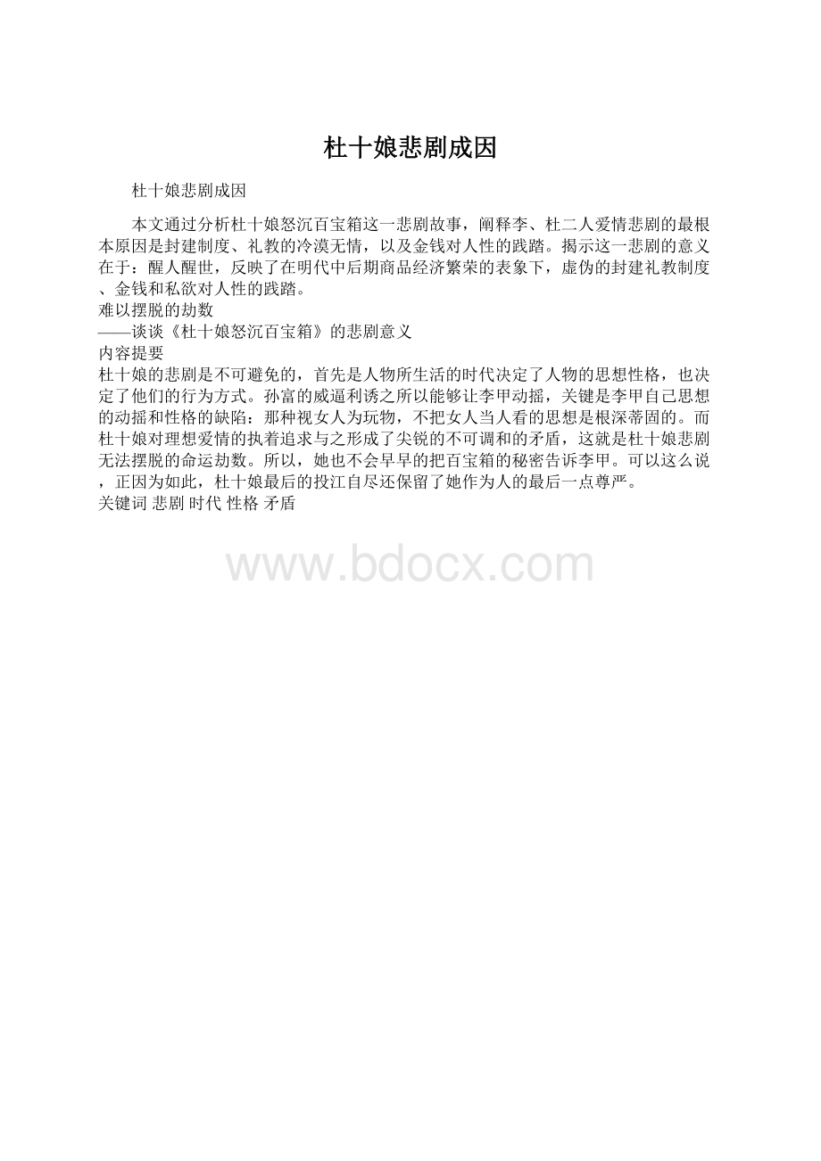 杜十娘悲剧成因.docx