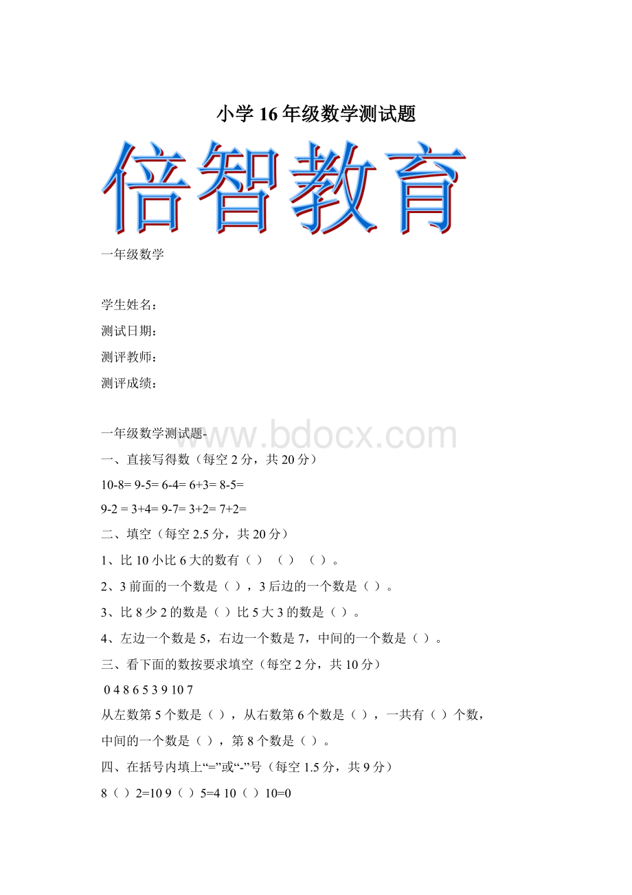 小学16年级数学测试题Word格式.docx