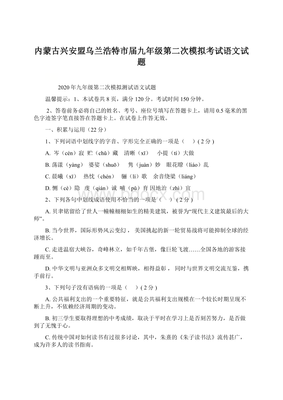 内蒙古兴安盟乌兰浩特市届九年级第二次模拟考试语文试题文档格式.docx_第1页