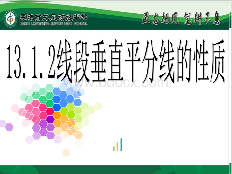 13.1.2中垂线性质.ppt