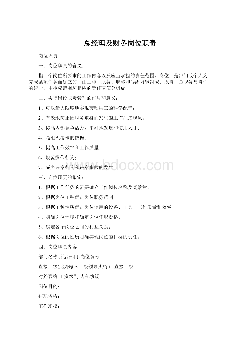 总经理及财务岗位职责文档格式.docx