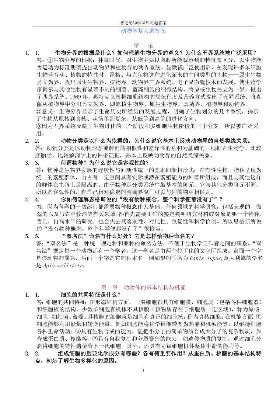 普通动物学答案Word文件下载.doc